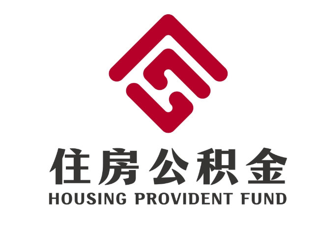 天安乡住房公积金代提